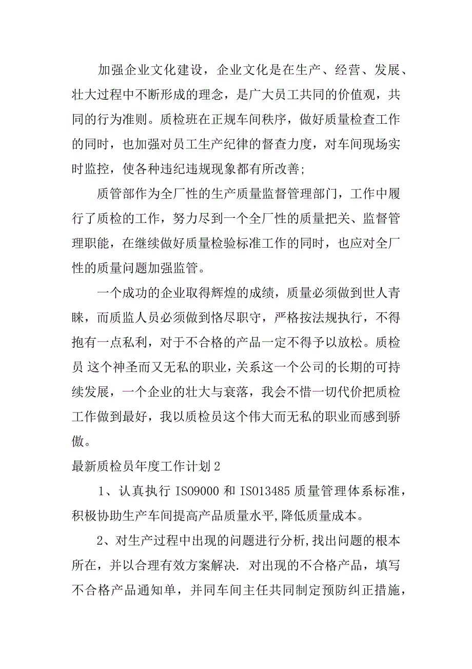 最新质检员年度工作计划5篇质检员年度总结及明年计划_第3页