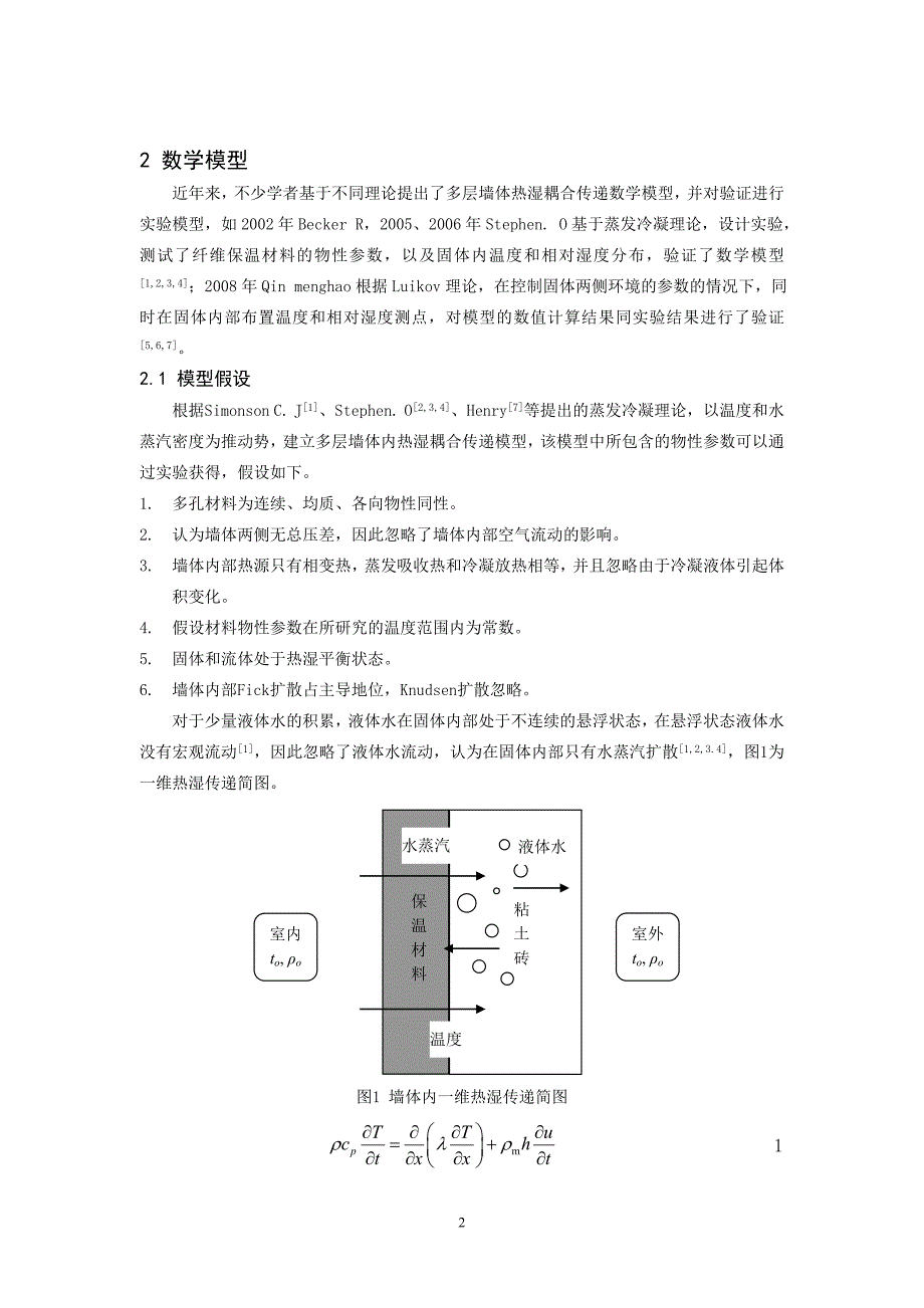 109 不同室外温度下围护结构冷凝区域确定.doc_第2页