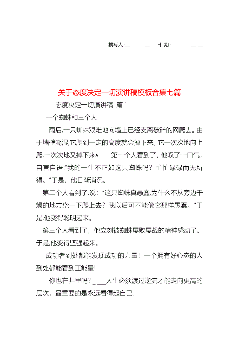 关于态度决定一切演讲稿模板合集七篇_第1页