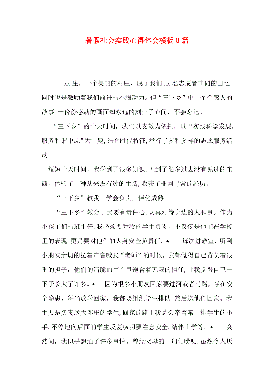 暑假社会实践心得体会模板8篇_第1页