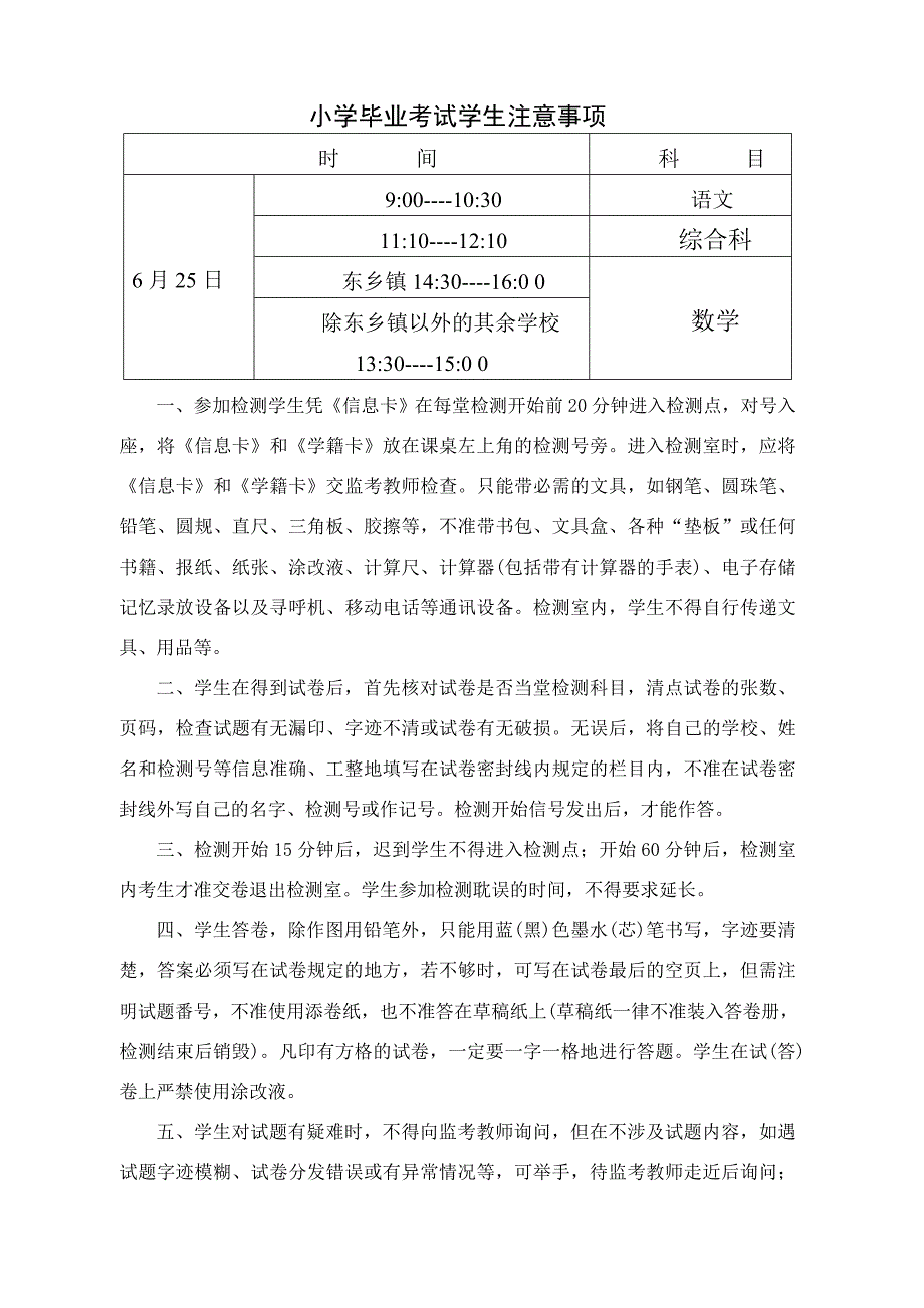 小学毕业考试学生注意事项_第1页