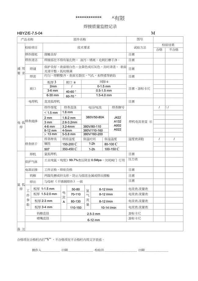 焊接质量监控记录