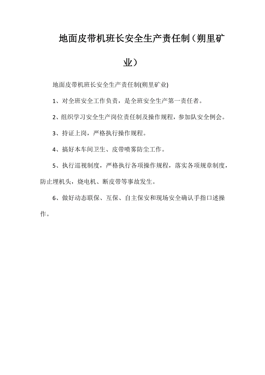 地面皮带机班长安全生产责任制（朔里矿业）_第1页