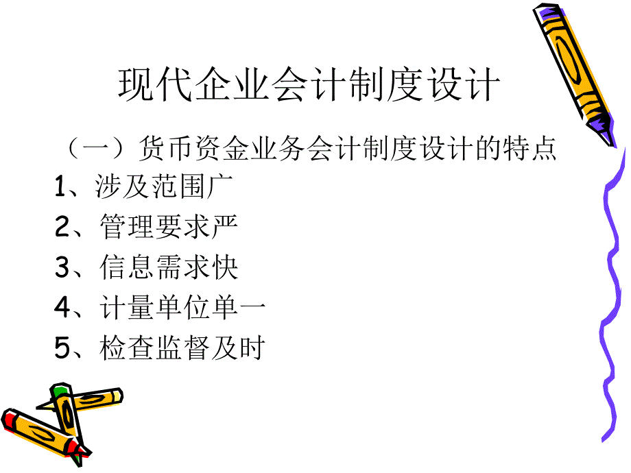 现代企业会计制度设计(第八章_货币资金业务会计制度的设计)_第3页