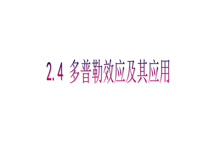 2.4多普勒效应及其应用_第1页