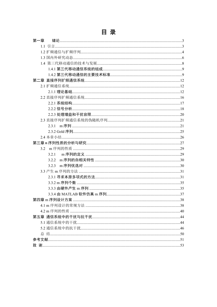 基于第三代移动通信中的M序列的研究论文_第2页