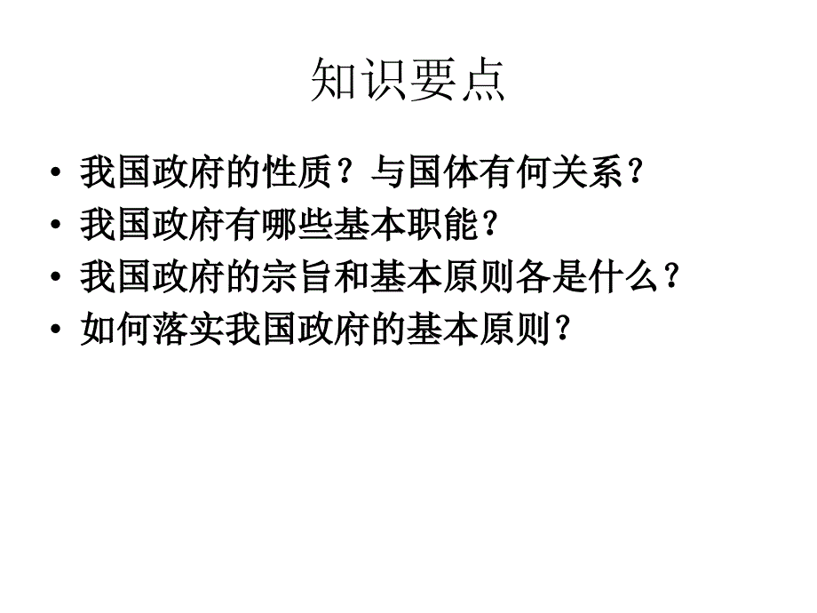 高三一轮复习政治生活第三课我国政府是人民的政府_第4页