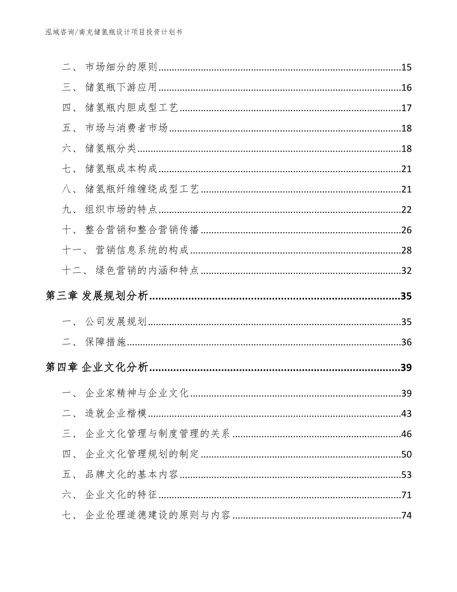 南充储氢瓶设计项目投资计划书_范文参考_第4页