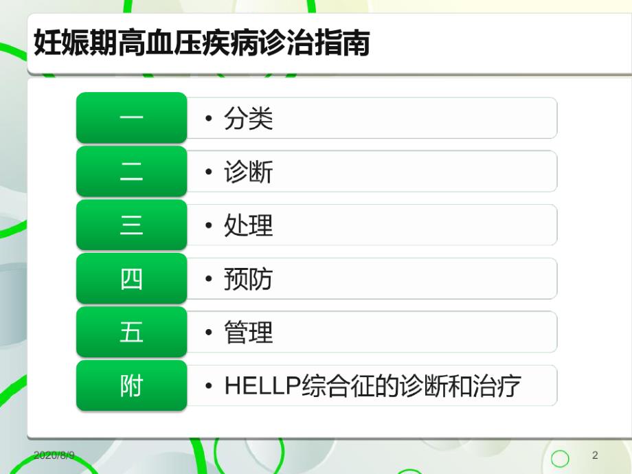 妊娠期高血压疾病指南版共69页文档课件_第3页