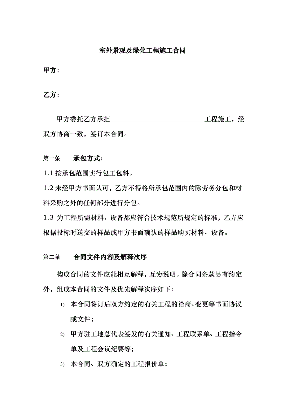 128124_某地产景观工程合同模板_第1页