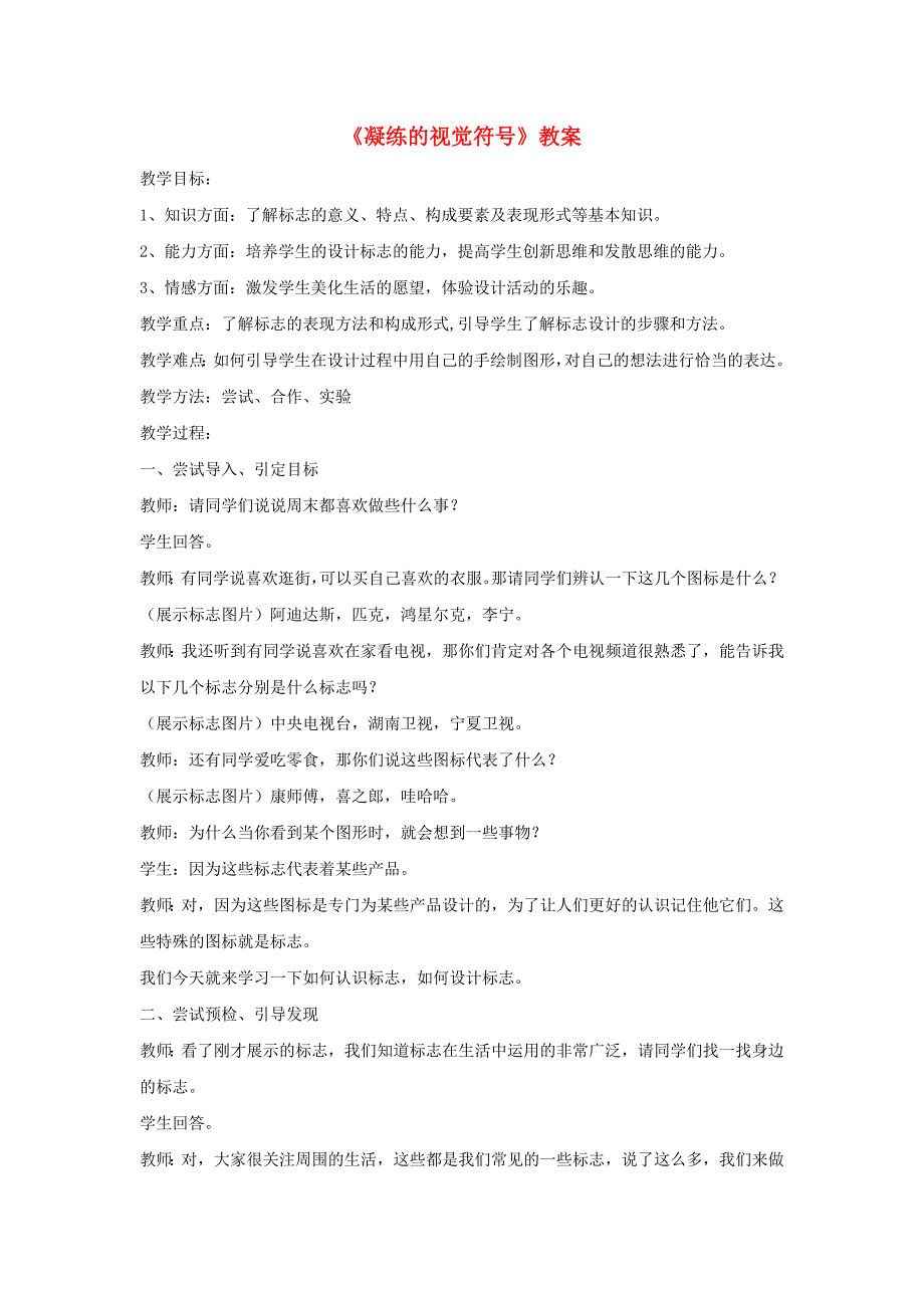 七年级美术下册 第三单元 1《凝练的视觉符号》教案1 新人教版.doc_第1页