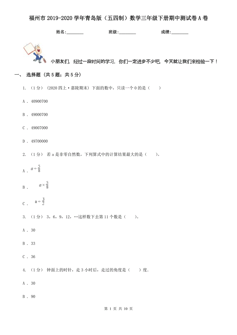 福州市2019-2020学年青岛版（五四制）数学三年级下册期中测试卷A卷_第1页