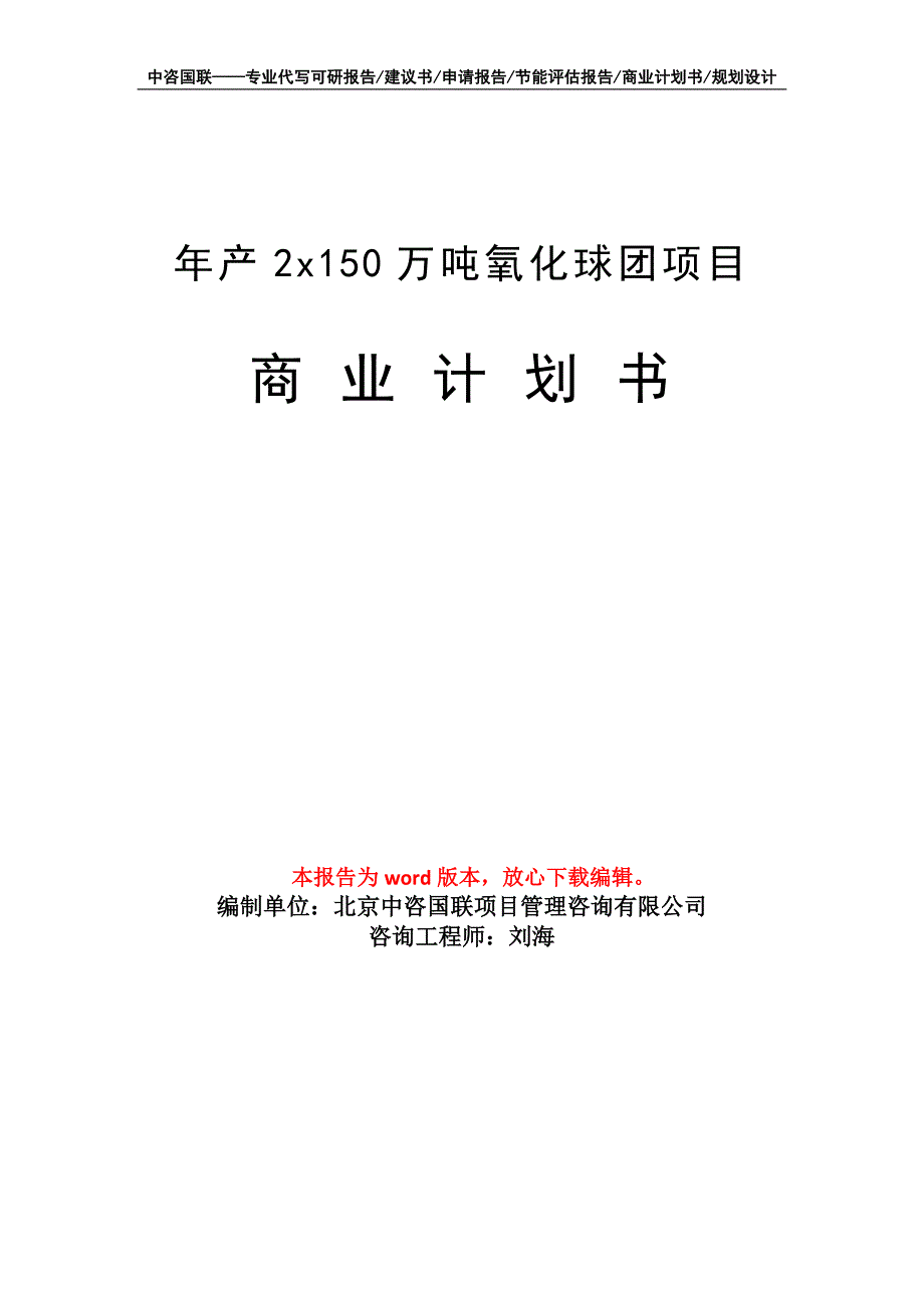 年产2x150万吨氧化球团项目商业计划书写作模板_第1页