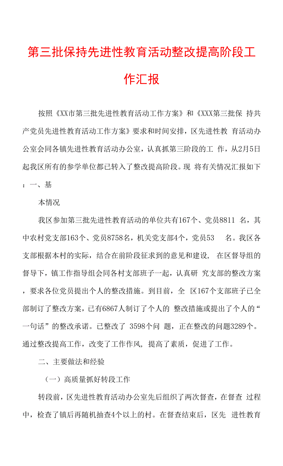 第三批保持先进性教育活动整改提高阶段工作汇报.docx_第1页