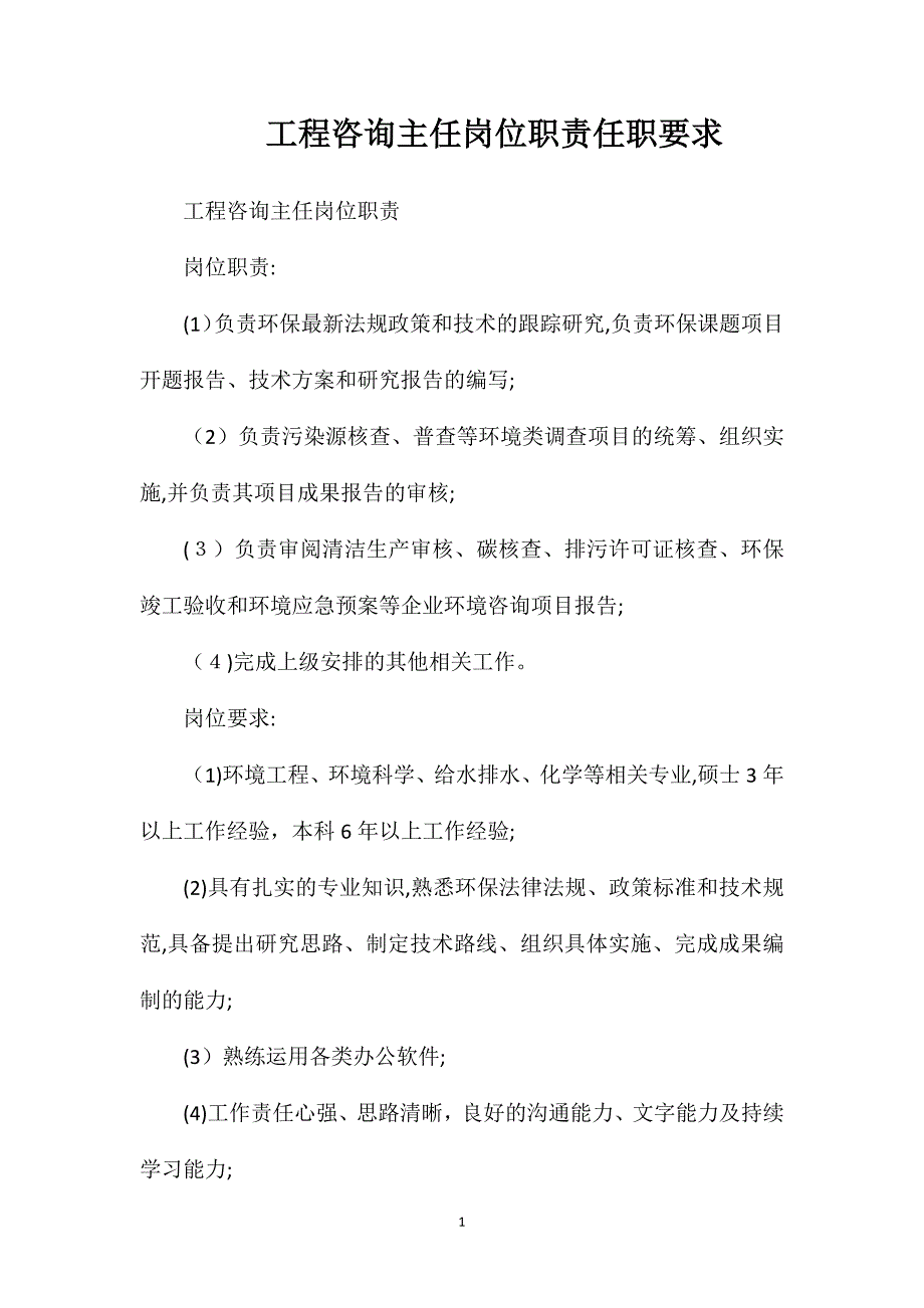 工程咨询主任岗位职责任职要求_第1页