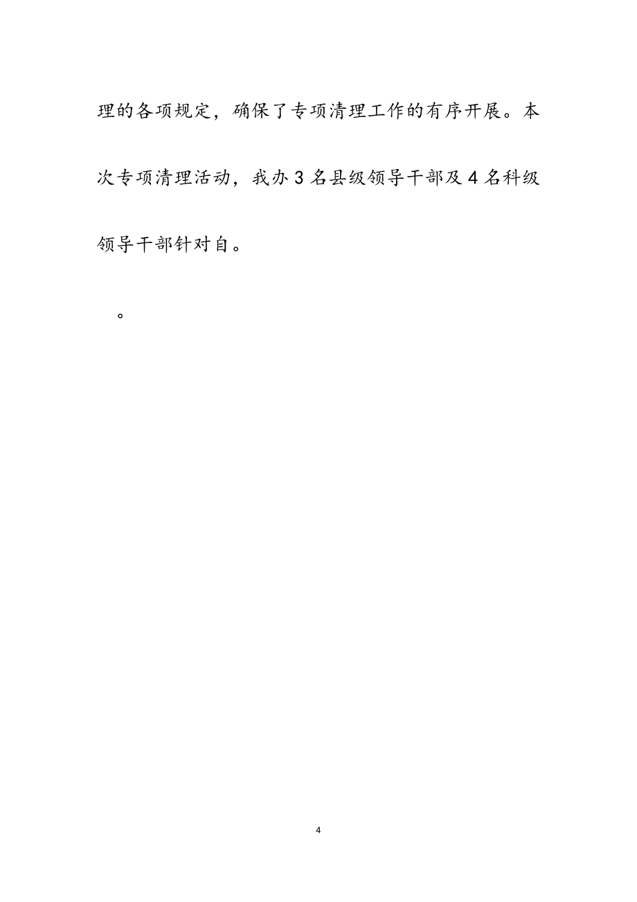 2023年市接待办开展领导干部亲属违规经商办企业问题专项自查自纠报告.docx_第4页