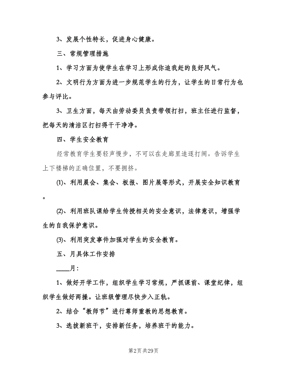 五年级上册班主任工作计划范本（七篇）.doc_第2页