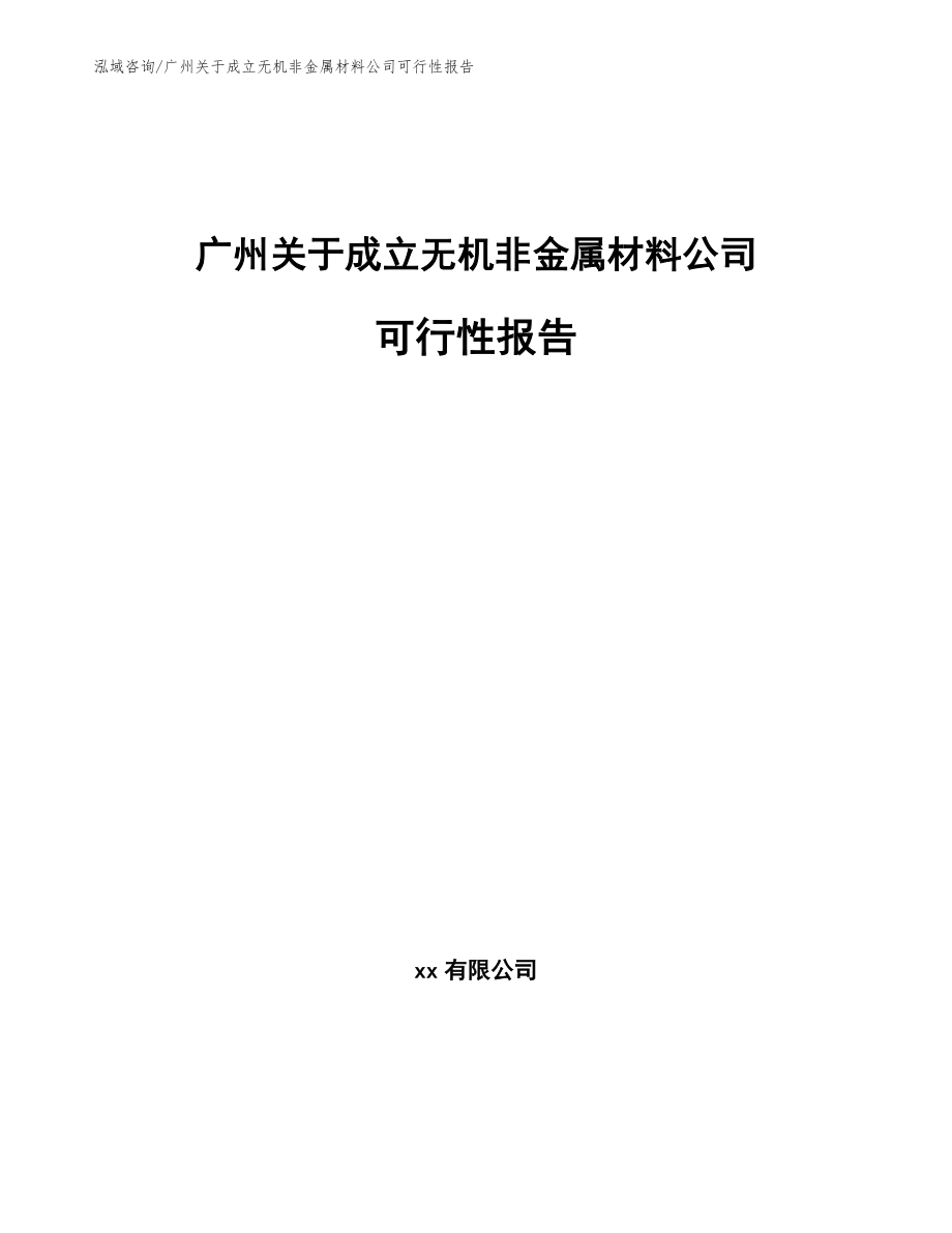 广州关于成立无机非金属材料公司可行性报告模板参考_第1页