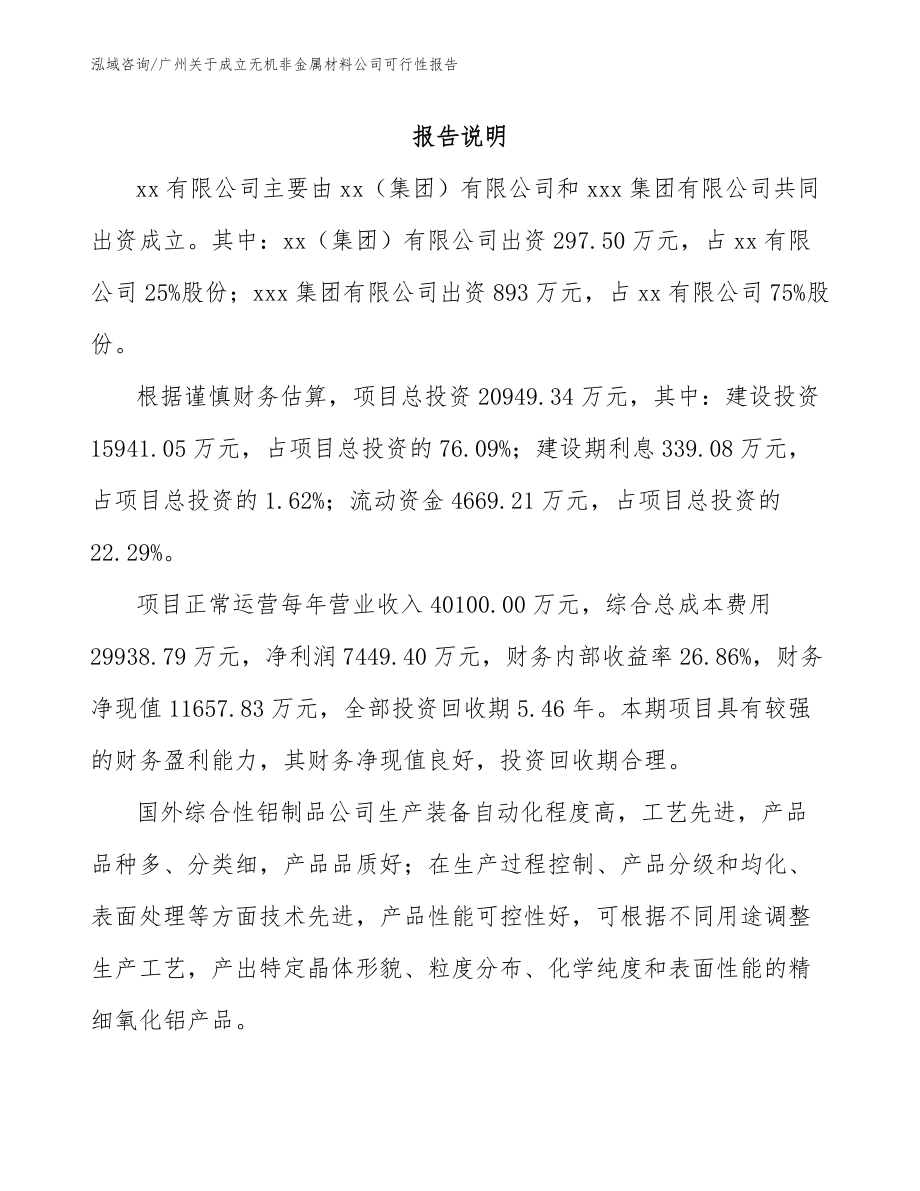 广州关于成立无机非金属材料公司可行性报告模板参考_第2页