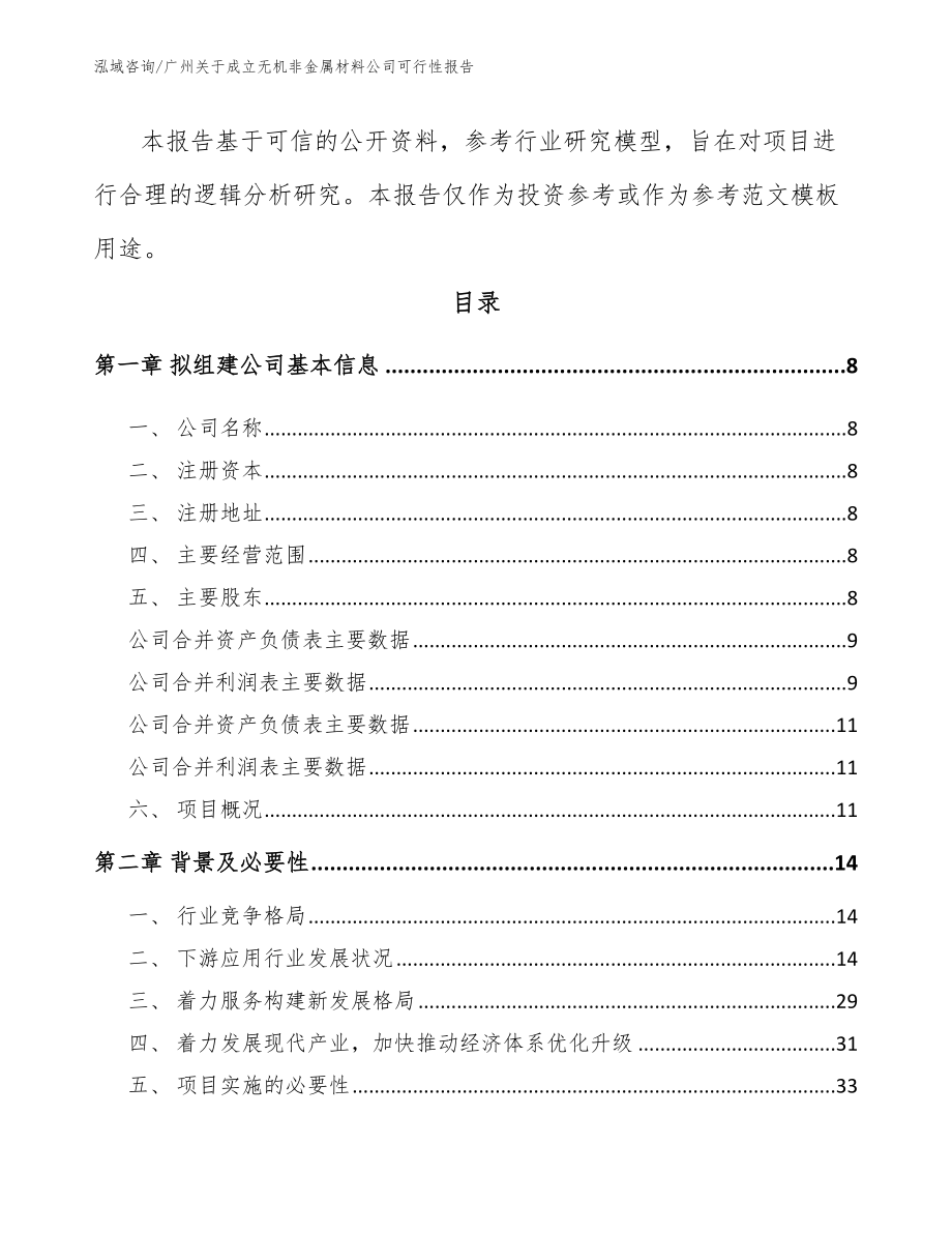 广州关于成立无机非金属材料公司可行性报告模板参考_第3页