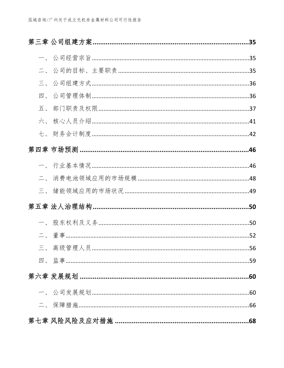 广州关于成立无机非金属材料公司可行性报告模板参考_第4页