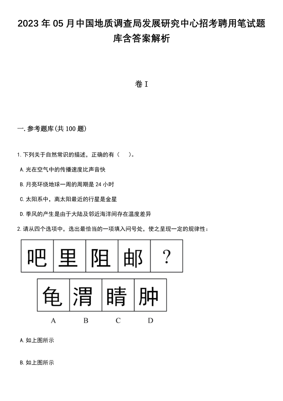 2023年05月中国地质调查局发展研究中心招考聘用笔试题库含答案解析_第1页