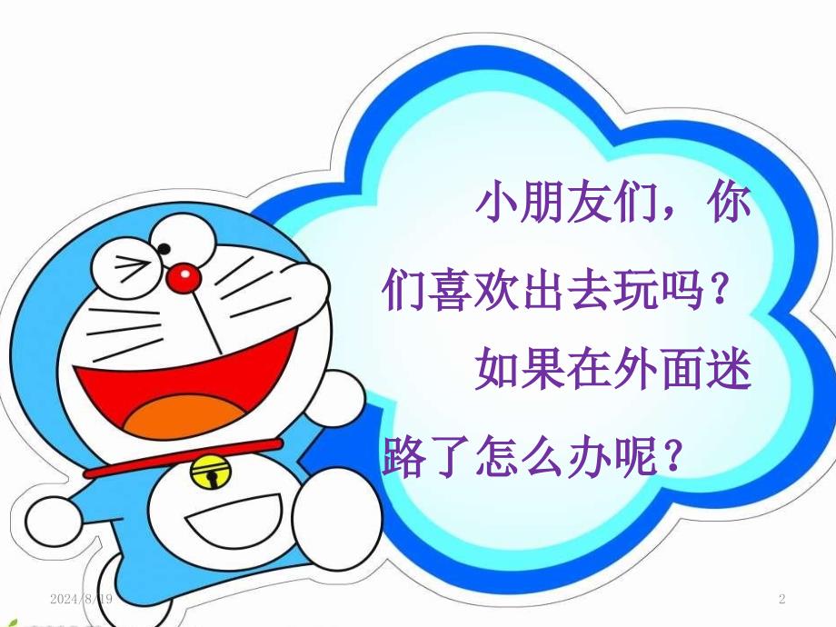 迷路了怎么办课堂PPT_第2页