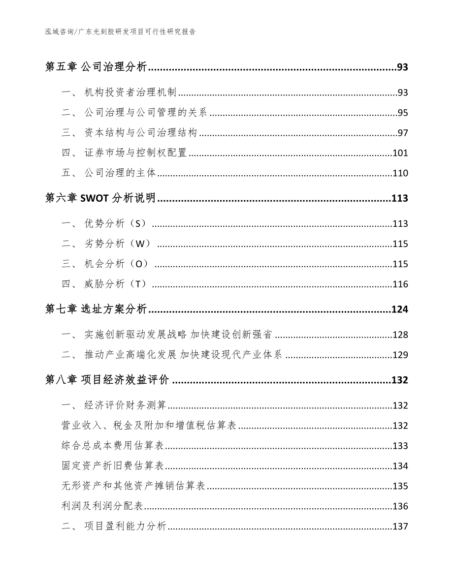 广东光刻胶研发项目可行性研究报告（范文参考）_第4页