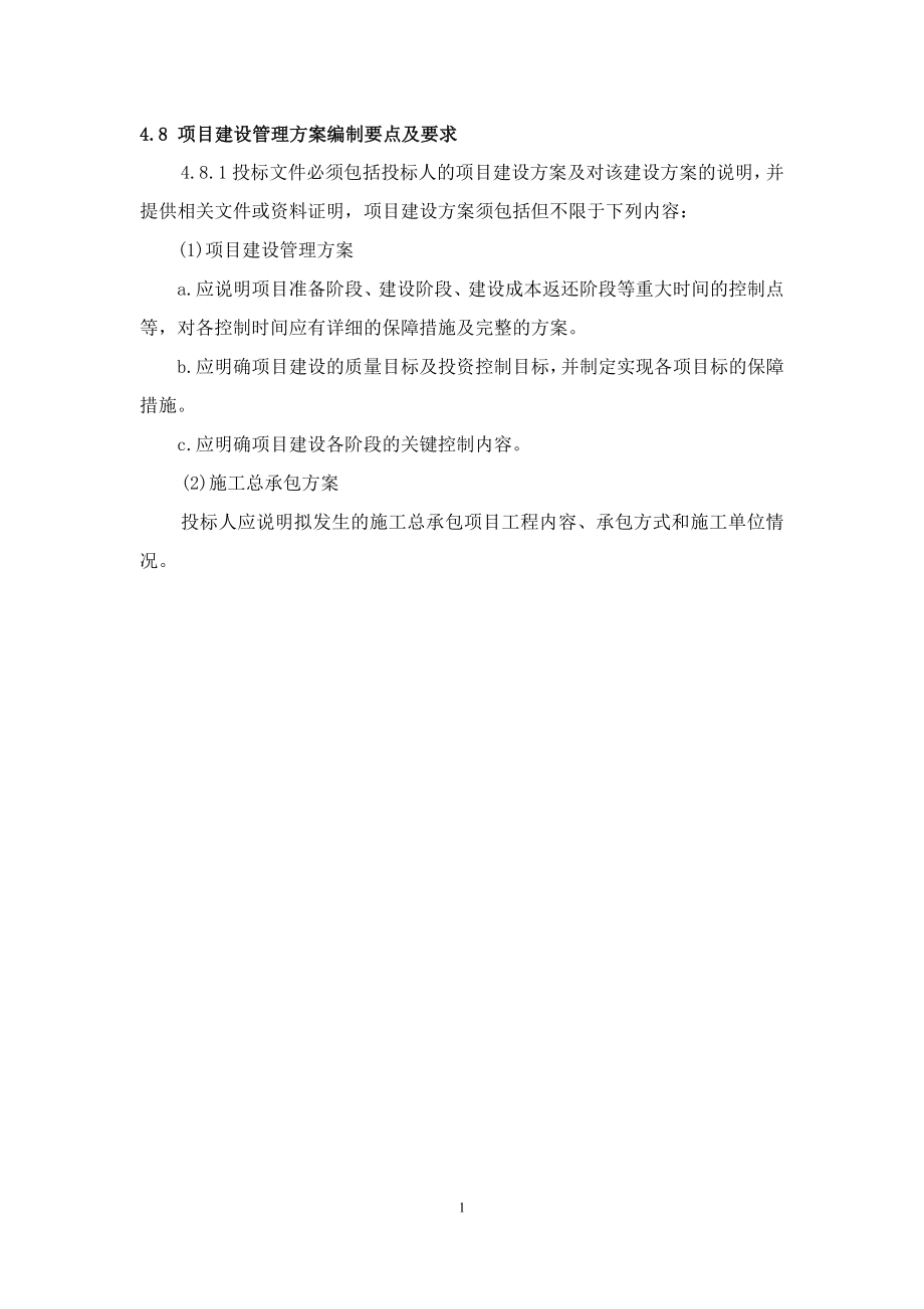 PPP项目建设管理方案全案.doc_第1页