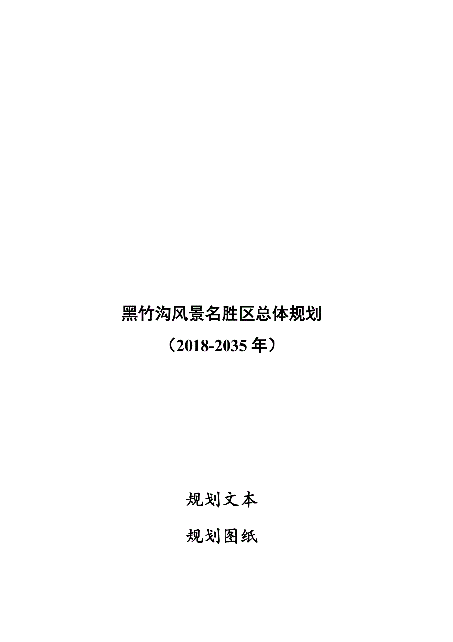黑竹沟风景名胜区总体规划 .docx_第1页