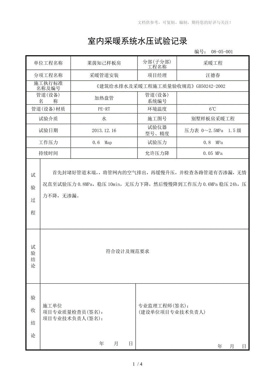 室内采暖系统水压试验记录_第1页