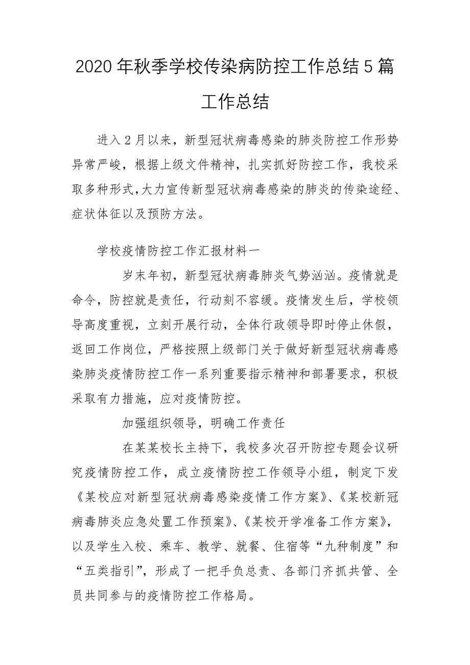 2020年秋季学校传染病防控工作总结5篇工作总结_第1页