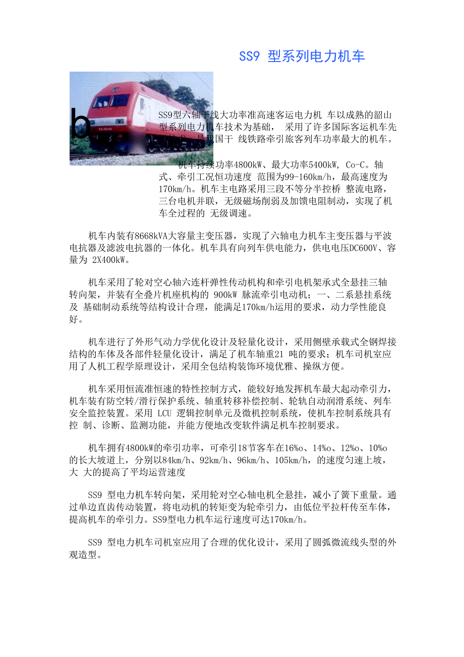 SS9型系列电力机车_第1页