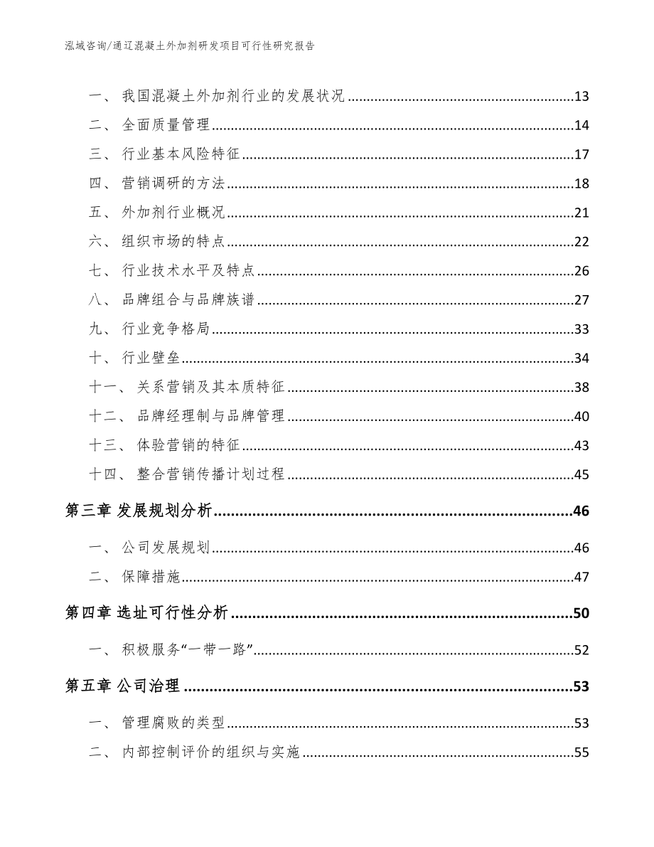 通辽混凝土外加剂研发项目可行性研究报告_第4页