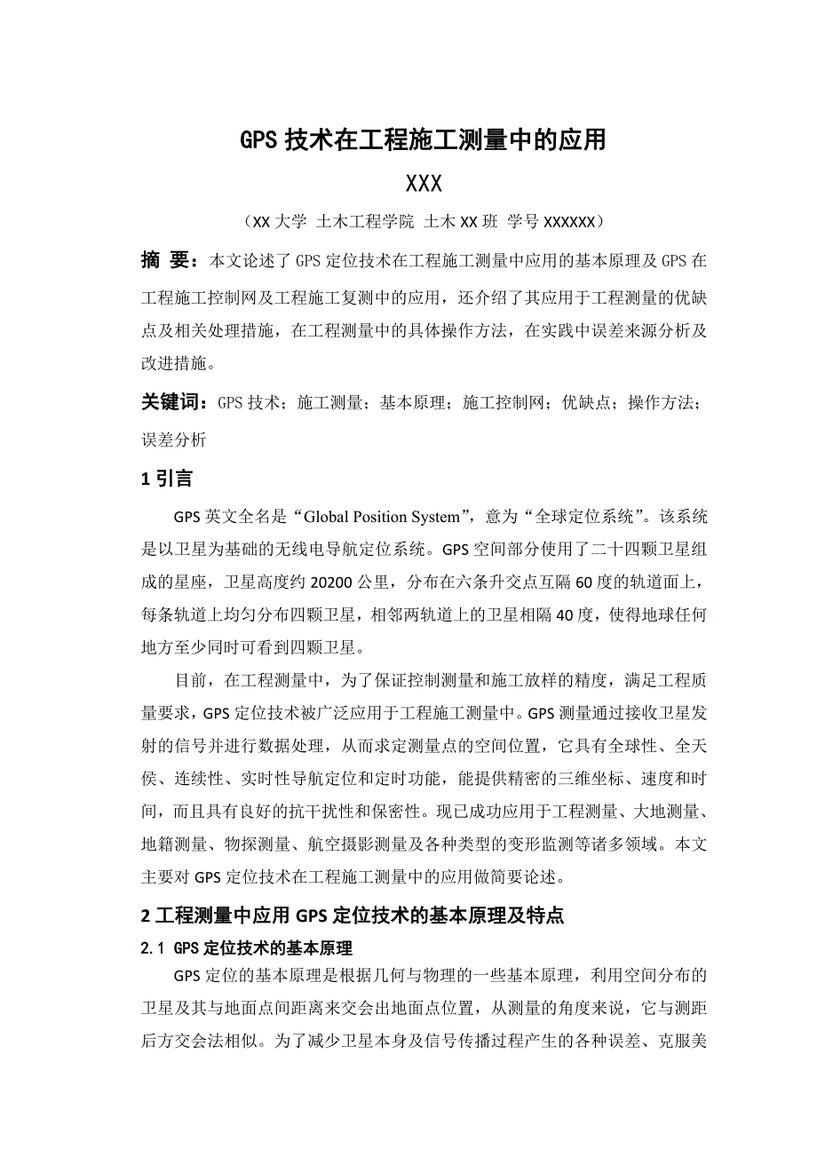 浅谈GPS在工程施工测量中的应用论文.doc_第1页