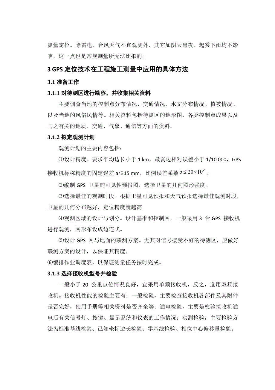 浅谈GPS在工程施工测量中的应用论文.doc_第3页