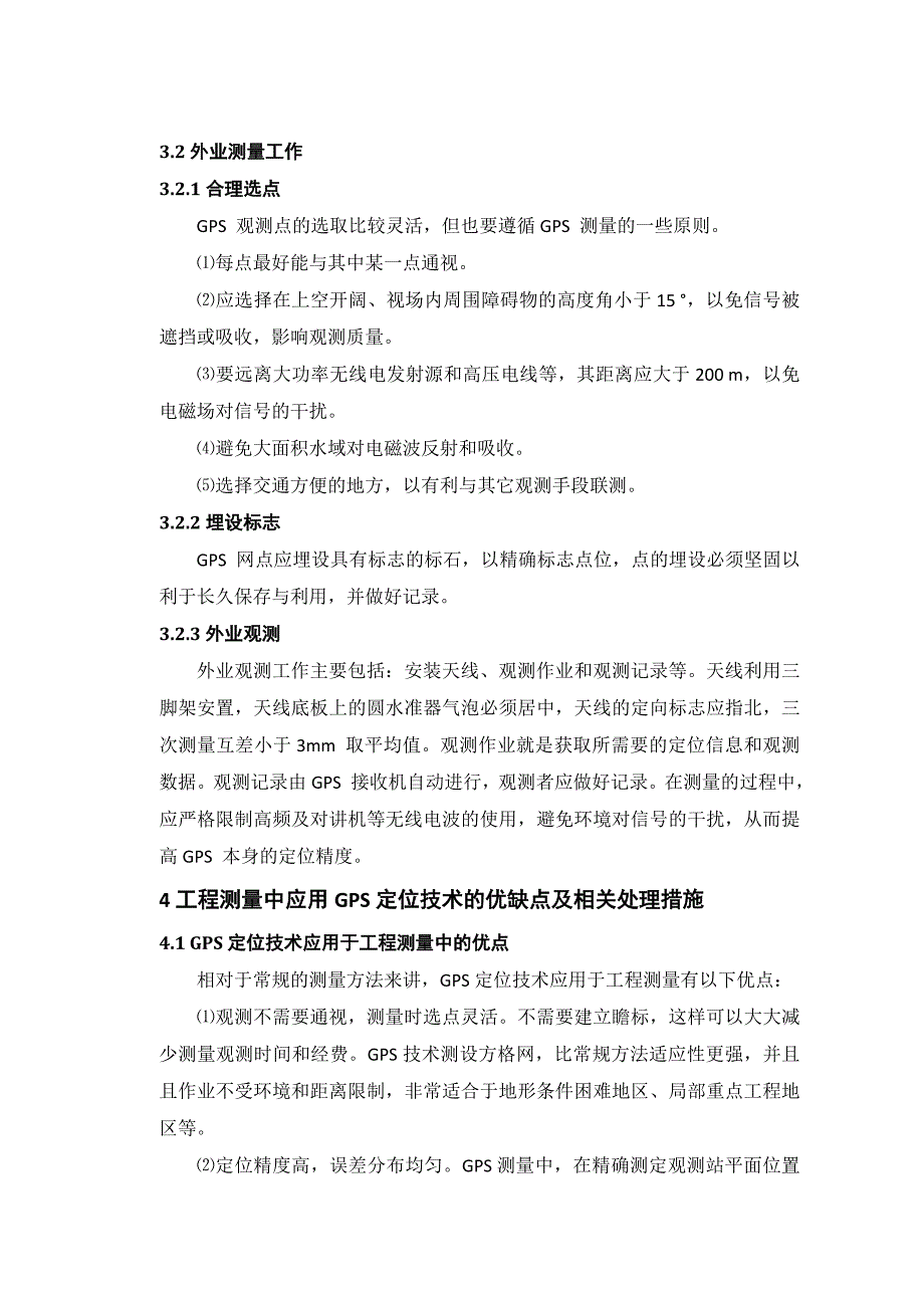 浅谈GPS在工程施工测量中的应用论文.doc_第4页