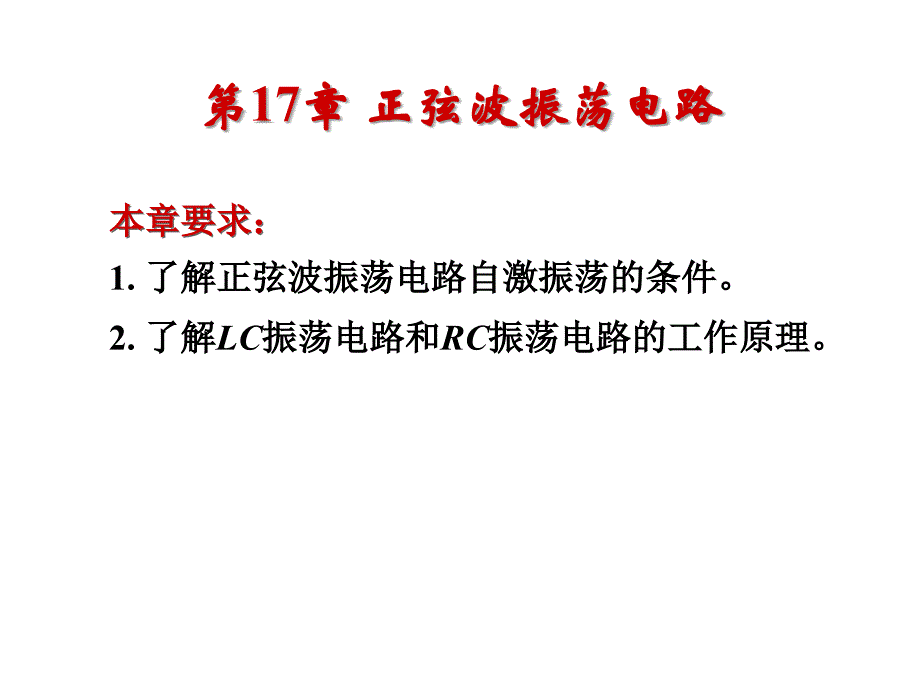 正弦波振荡电路 (2)课件_第2页