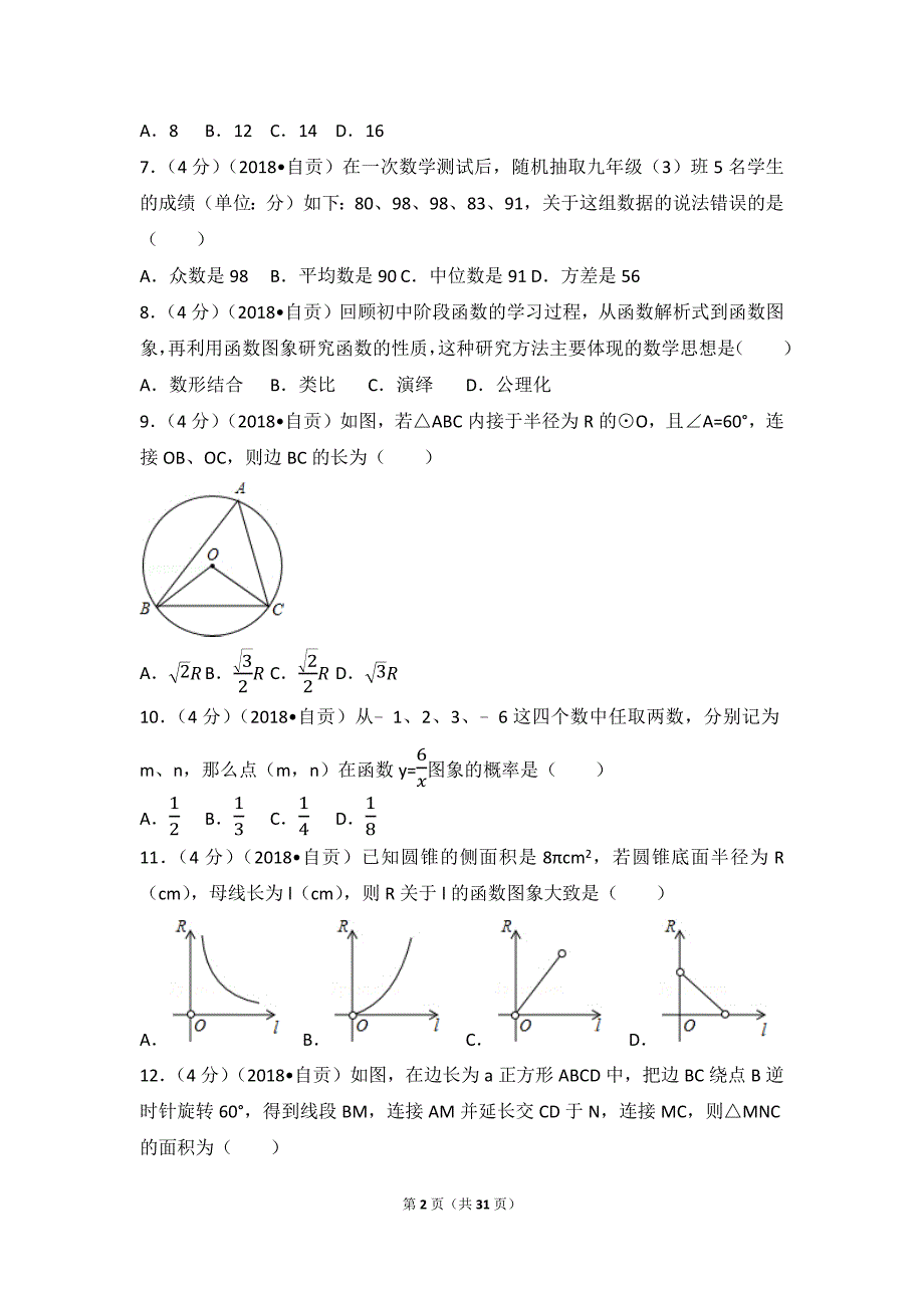 2018年四川省自贡市中考数学试卷(含答案解析版).doc_第2页