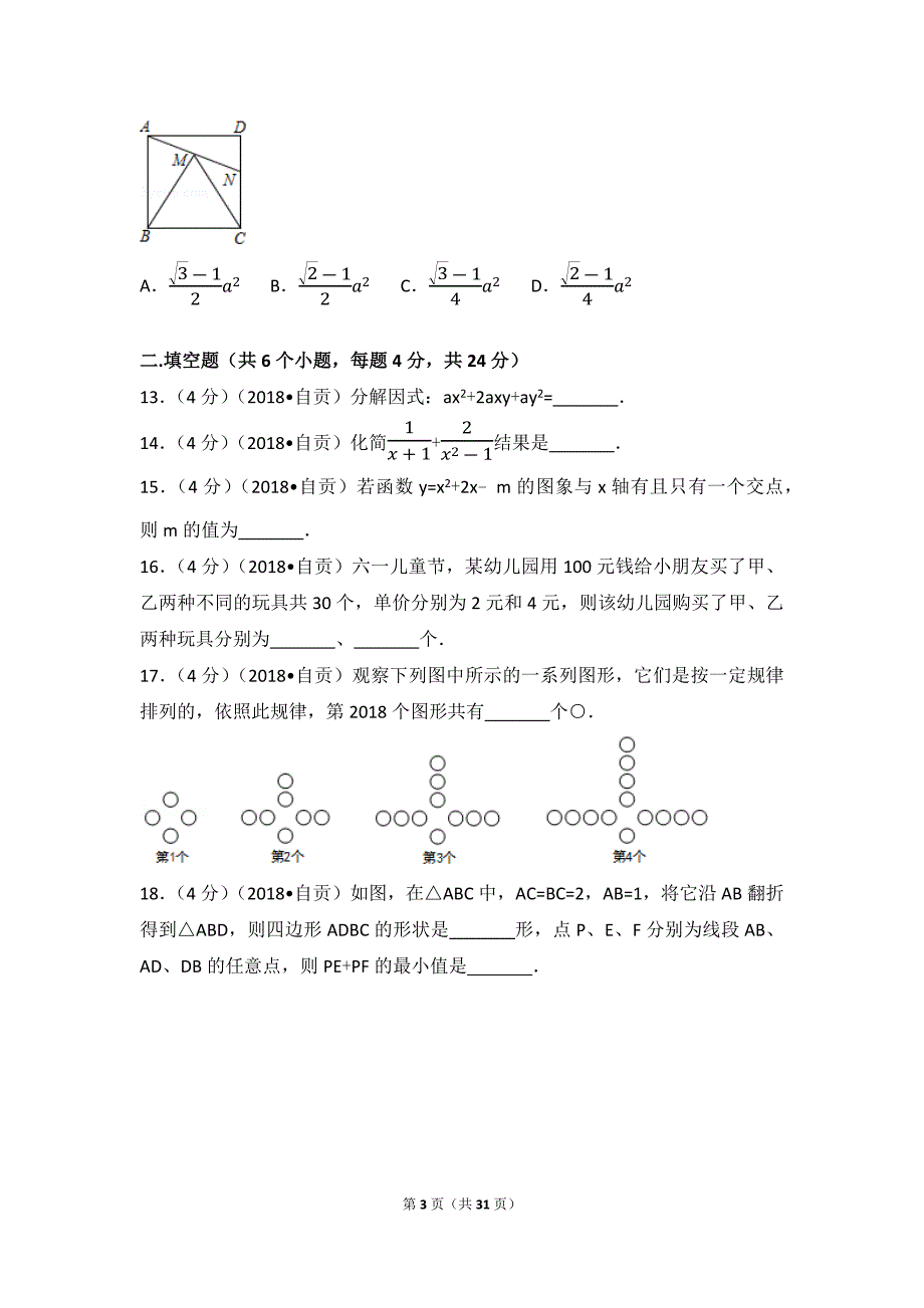 2018年四川省自贡市中考数学试卷(含答案解析版).doc_第3页