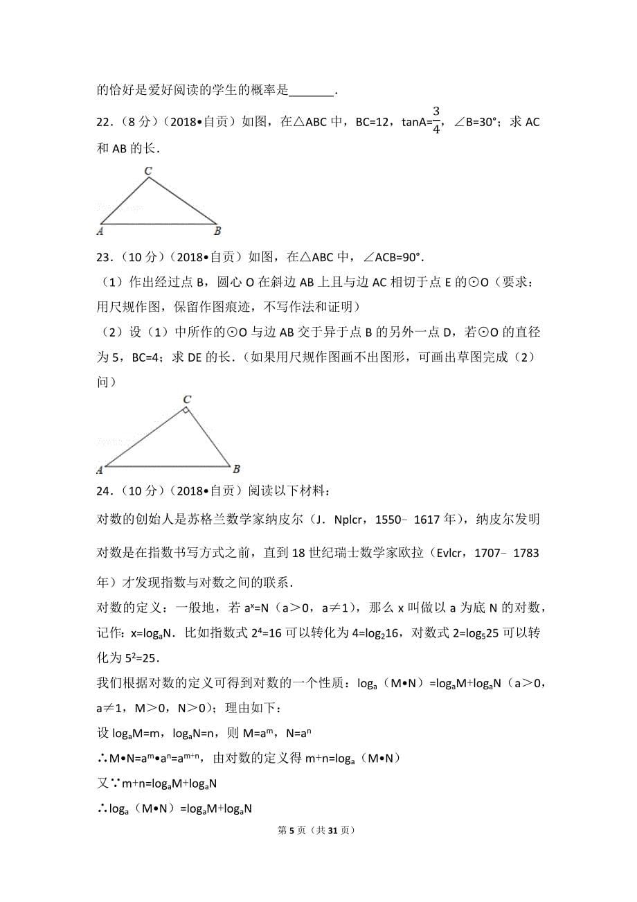 2018年四川省自贡市中考数学试卷(含答案解析版).doc_第5页