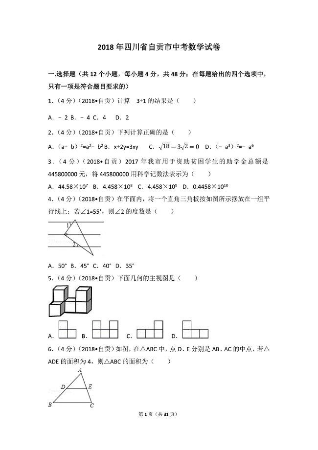 2018年四川省自贡市中考数学试卷(含答案解析版).doc