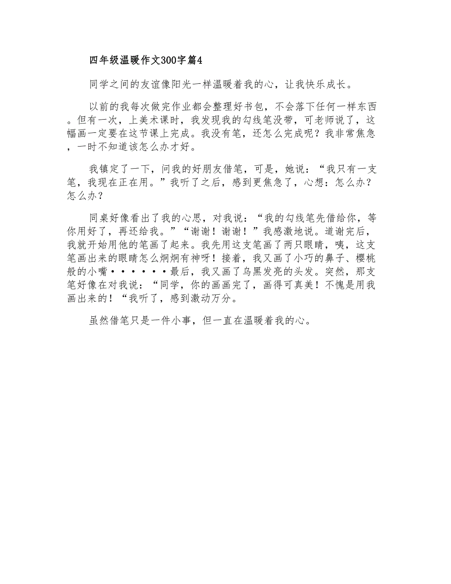 2021年四年级温暖作文300字四篇_第3页