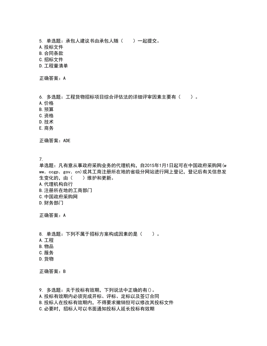 招标师《招标采购专业实务》考核内容及模拟试题附答案参考31_第2页