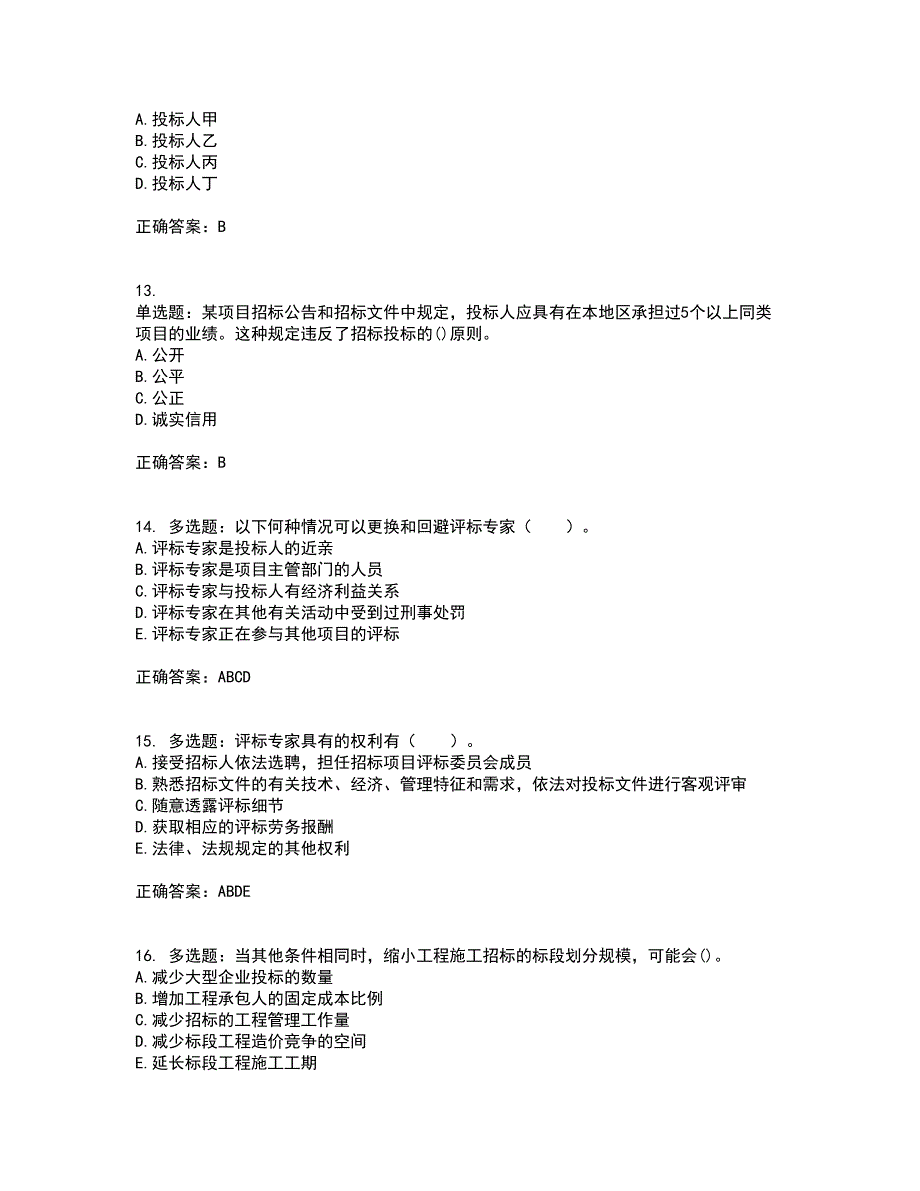 招标师《招标采购专业实务》考核内容及模拟试题附答案参考31_第4页