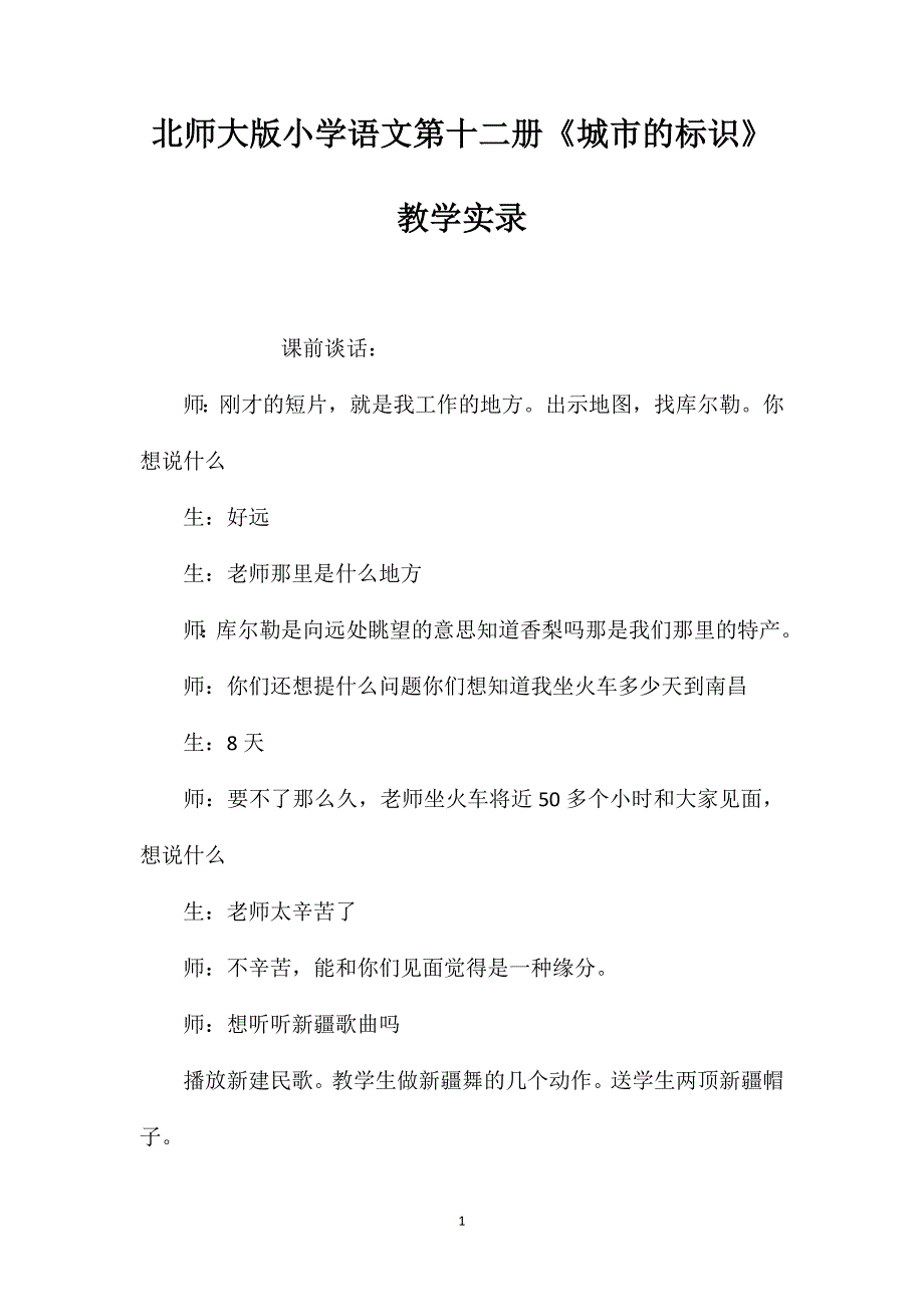 北师大版小学语文第十二册《城市的标识》教学实录.doc_第1页