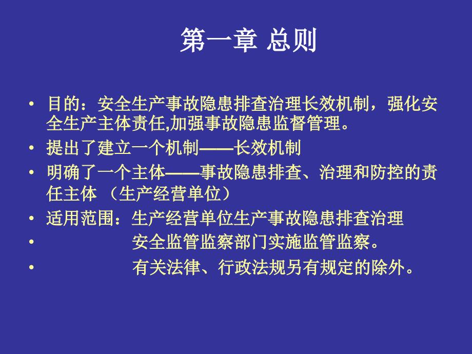 最新安全生产事故隐患排查治理PPT课件_第2页