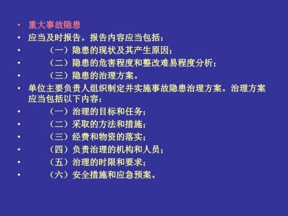 最新安全生产事故隐患排查治理PPT课件_第5页