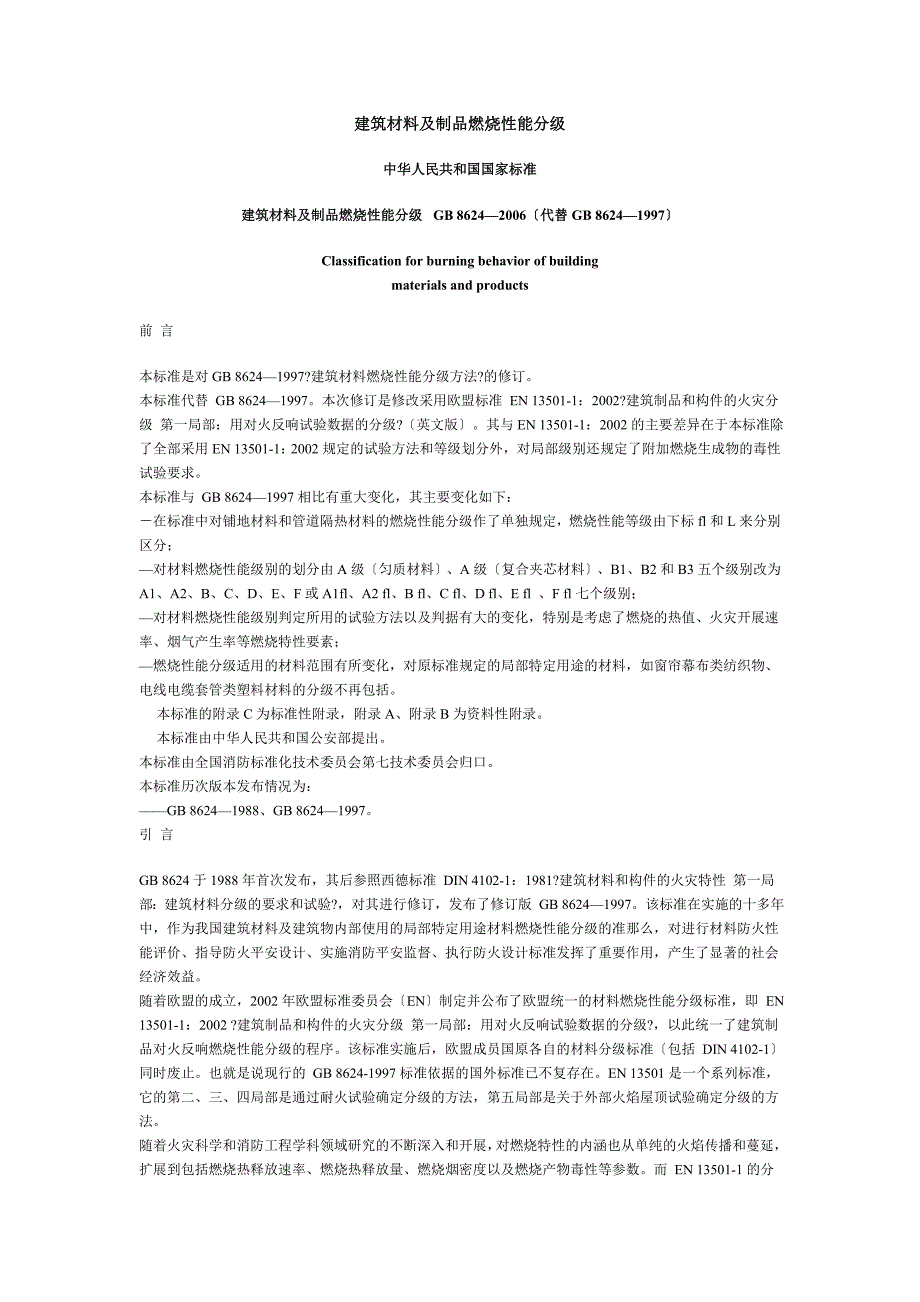 建筑材料及制品燃烧性能分级73_第1页