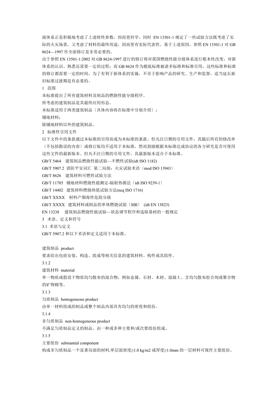 建筑材料及制品燃烧性能分级73_第2页